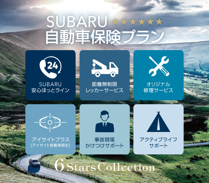 SUBARU自動車保険プラン