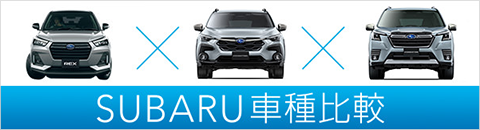 SUBARU車種比較