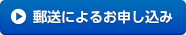 郵送によるお申し込み