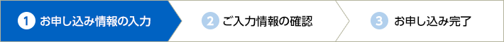 お申し込み情報の入力