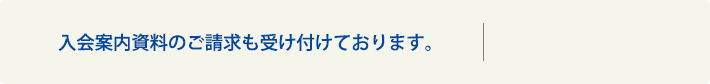 お電話による入会案内資料のご請求も24時間受け付けております。0570-01-1536