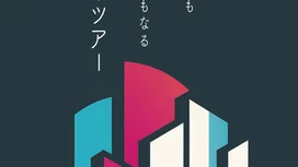 毒にも薬にもなる建築ツアー　Vol.7 目白台/早稲田の建築を巡る