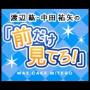 渡辺紘・中田 祐矢の「前だけ見てろ！」