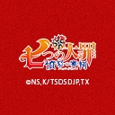 七つの大罪 憤怒の審判