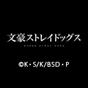 文豪ストレイドッグス 第5シーズン