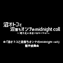 沼オトコと沼落ちオンナのmidnight call 寝不足の原因は自分にある。