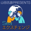 Seaエクスチェンジ