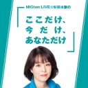 MIOism LIVE☆杉田水脈の「ここだけ、今だけ、あなただけ」