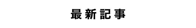 週刊文春デジタル記事一覧