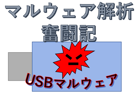  [記事] マルウェア解析奮闘記　～USBマルウェアを解析せよ～