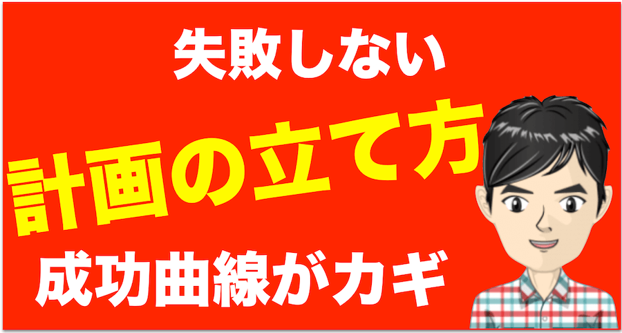 失敗しない計画の立て方は成功曲線がカギ