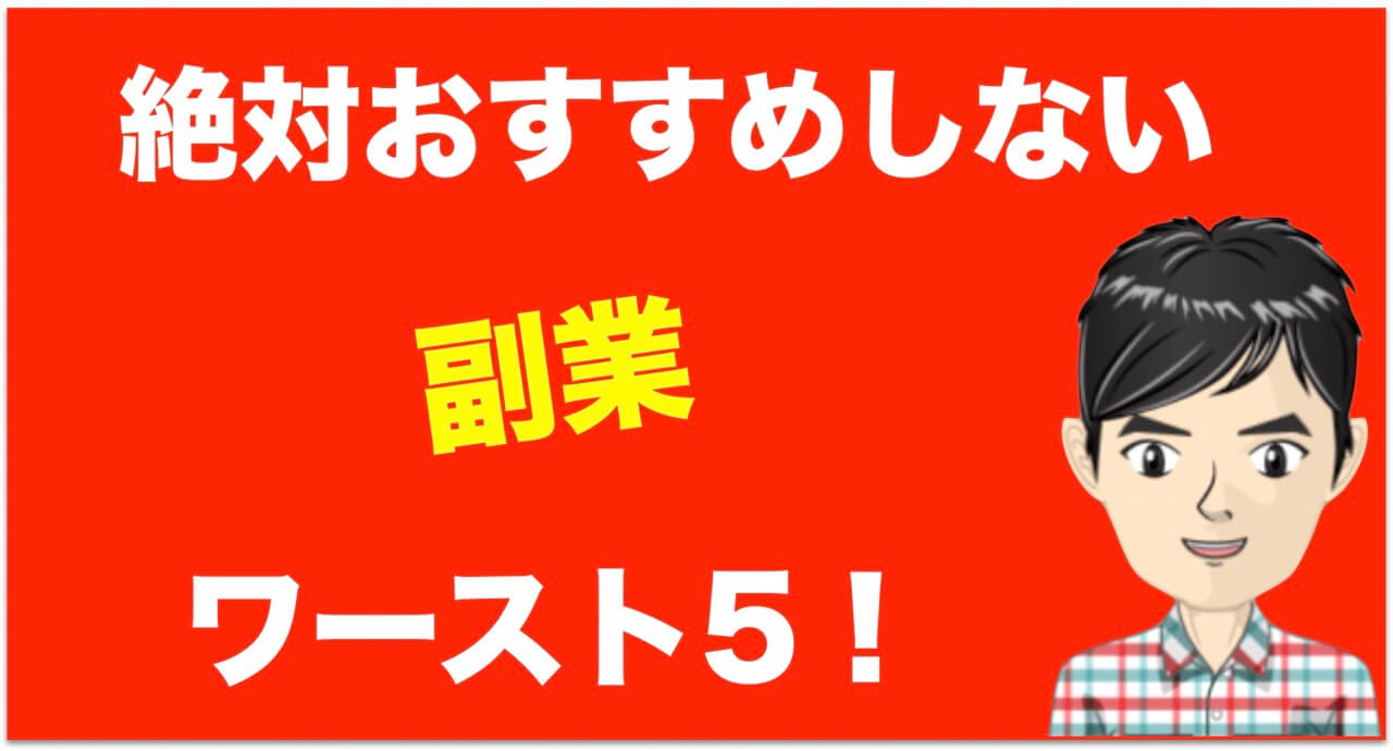 【朗報】副業でおすすめしない条件を全てクリアする唯一の〇〇が判明！