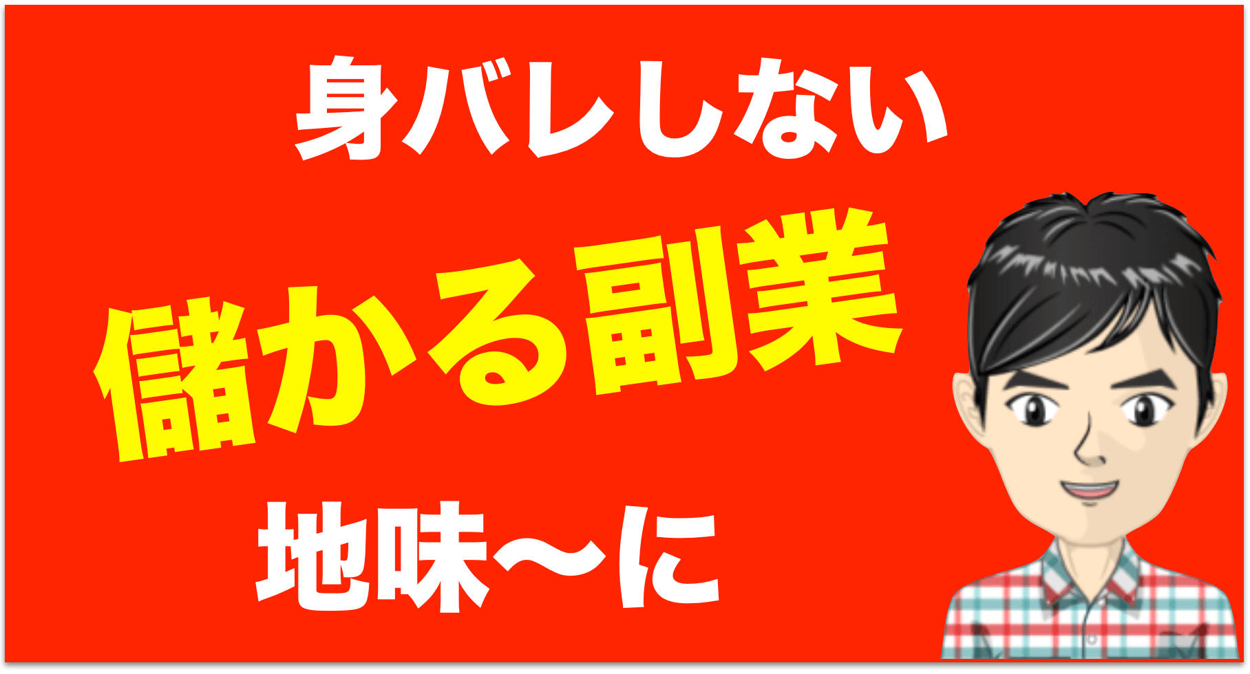 【地味に儲かる副業】あまり知られていない稼ぎ方を教えます！