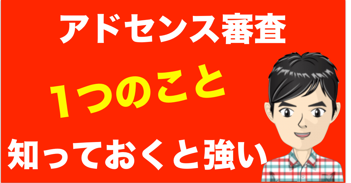 Googleアドセンスの審査に落ちた時に知っておくと強い「1つ」のこと