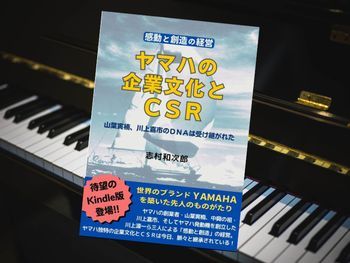 ヤマハの企業文化とCSR: 感動と創造の経営（志村和次郎著、ラジオプラン) 