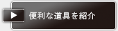 便利な道具を紹介