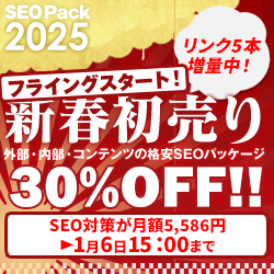 SEO対策サービスSEO Packキャンペーン