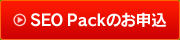 SEO Packお申込み