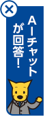 AIチャットが回答！