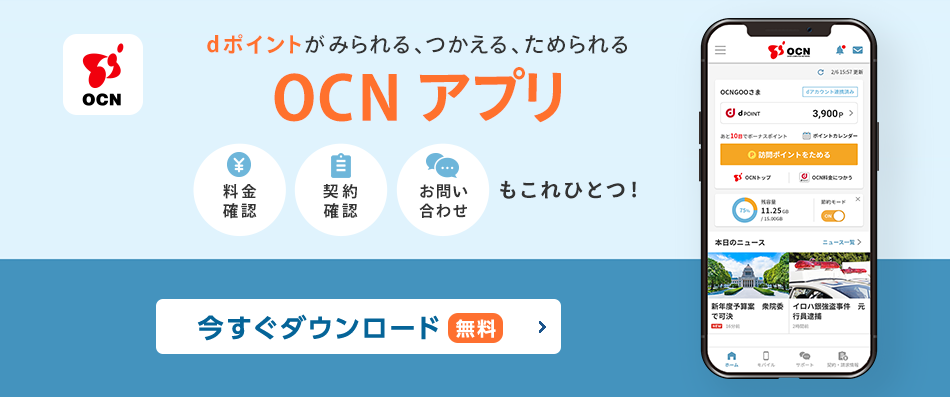 dポイントがみられる、つかえる、ためられる。【OCN アプリ】料金確認、契約確認、お問い合わせもこれひとつ！