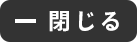 閉じる