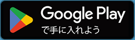 Android™はこちら Google Playで手に入れよう