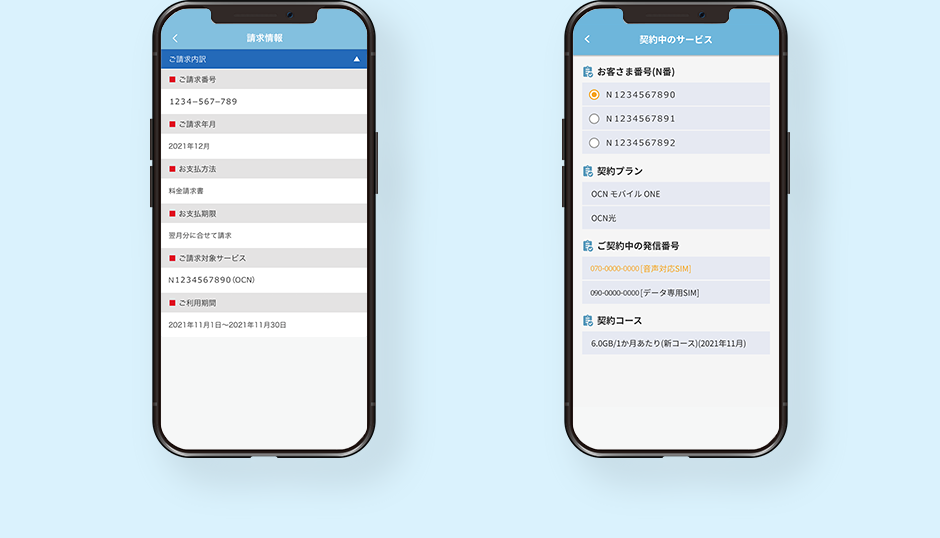 請求情報画面、契約中のサービス画面