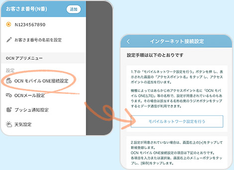 OCN モバイル ONE接続設定、インターネット接続設定