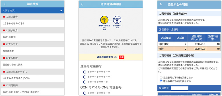 請求情報、通話料金の明細