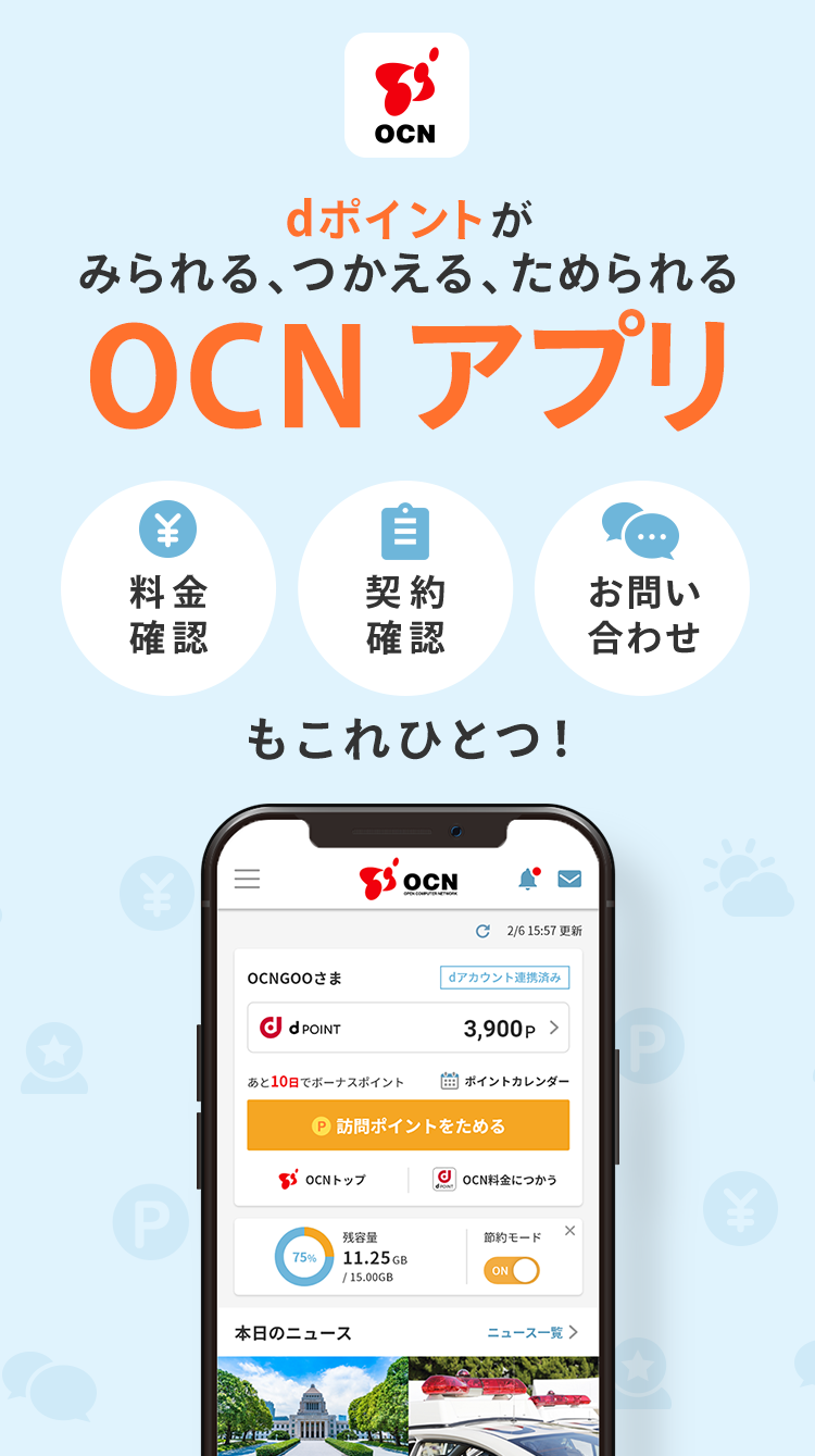 dポイントがみられる、つかえる、ためられる。【OCN アプリ】料金確認、契約確認、お問い合わせもこれひとつ！