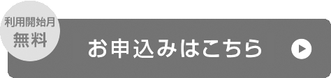 利用開始月無料 お申込みはこちら