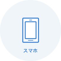 スマホ