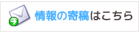 記事の寄稿はこちら