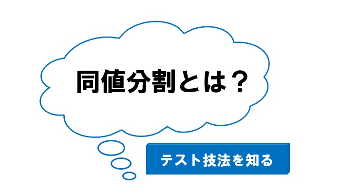 適切なテストケース作成に役立つ技法を知る1：同値分割法とは？