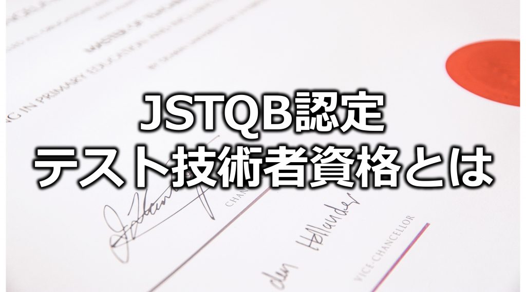 ソフトウェアテスト資格「JSTQB認定テスト技術者資格」とは｜Foundation Levelを中心に概要からメリット、勉強方法をご紹介