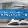 【LPIC1対策(8)】主題108：重要なシステムサービス