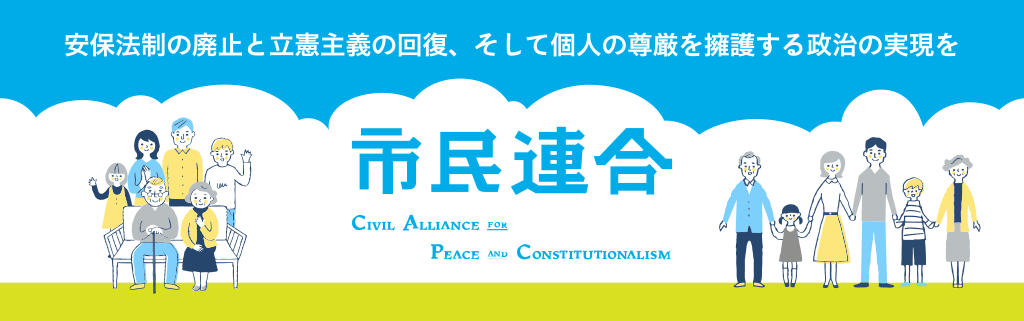 安保法制の廃止と立憲主義の回復、そして個人の尊厳を擁護する政治の実現を