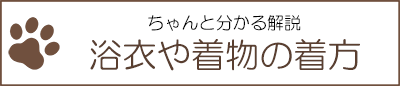 浴衣や着物の着方を説明