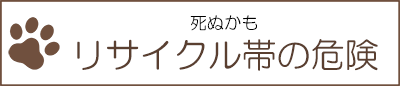 リサイクル帯の危険性