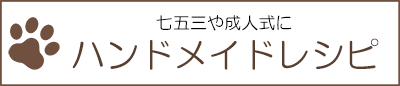 つまみ細工、ハンドメイドのレシピ集