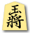 王将