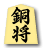 銅将