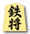 鉄将