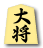 大将