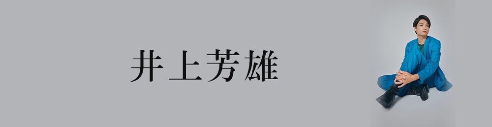 井上芳雄