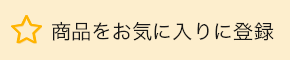 商品をお気に入りに登録