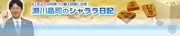 瀬川晶司のシャララ日記