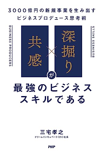 「共感」×「深掘り」が最強のビジネススキルである