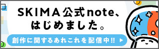 SKIMA公式note、はじめました。