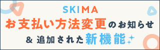 お支払い方法変更のお知らせ＆追加された新機能